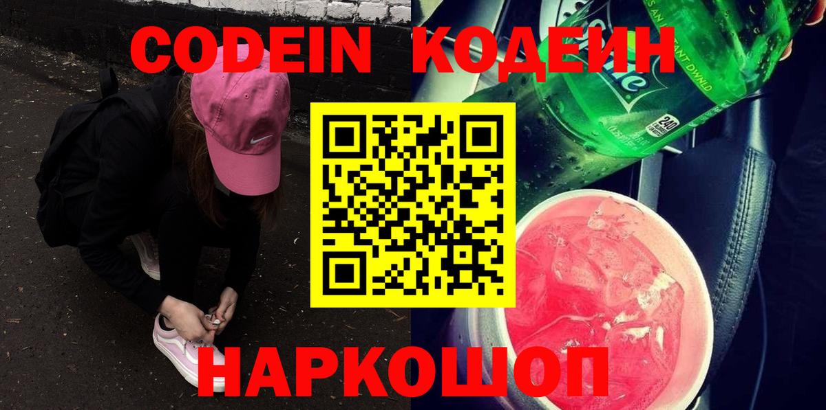 Кодеин Purple Drank Россия