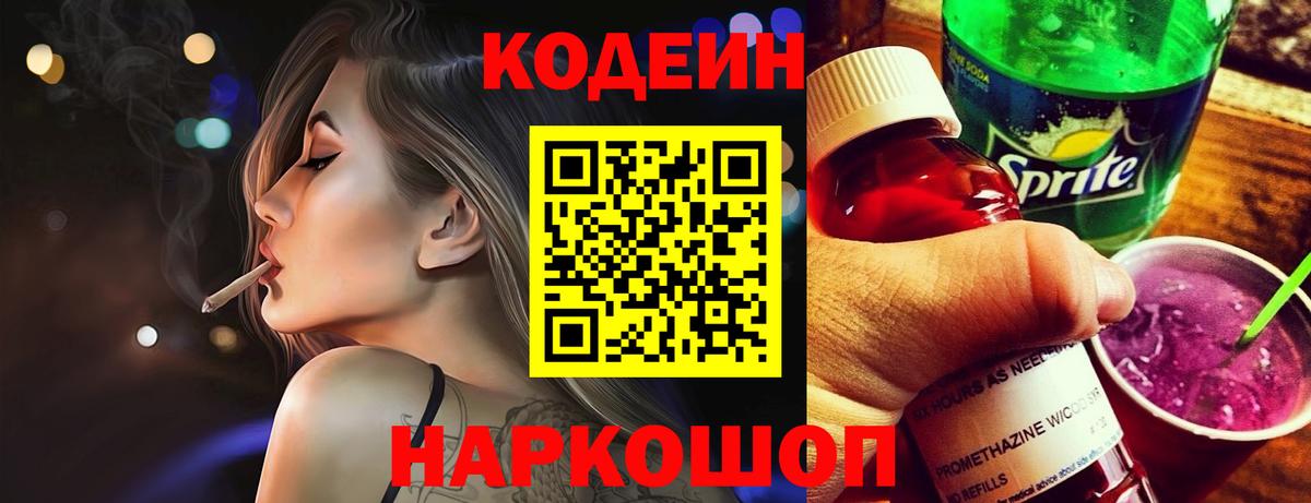 Кодеин Purple Drank  Вход с VPN  Россия 